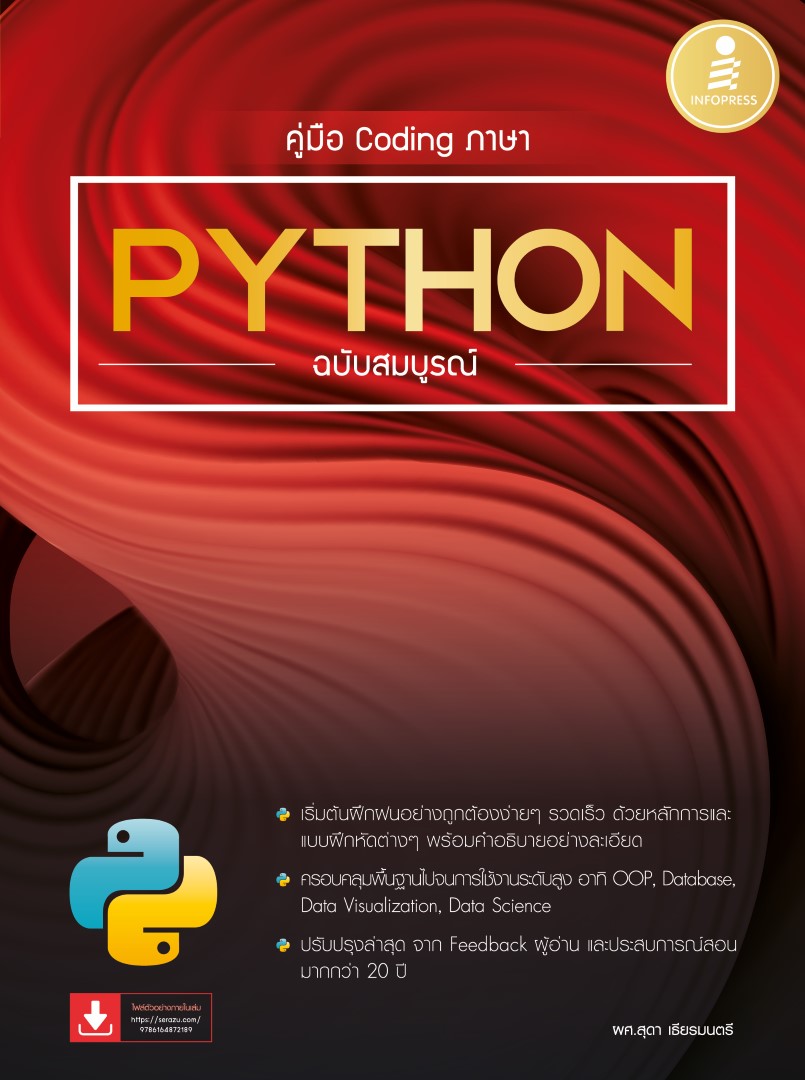 หนังสือคู่มือ Coding ภาษา Python ฉบับสมบูรณ์