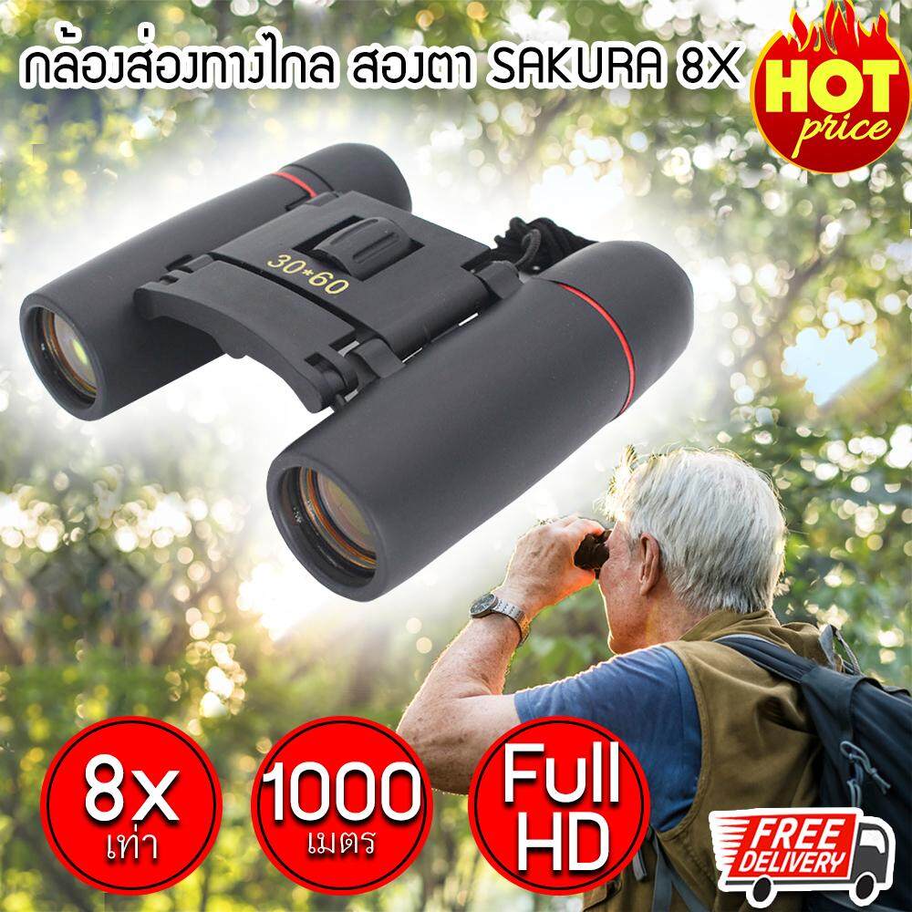 (ส่งฟรีสินค้าจากไทย) กล้องส่องทางไกล SAKURA zoom 8X เท่า กล้องเดินป่า กล้องส่องนก กล้องสองตา