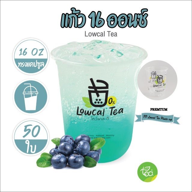 [LOC16U] แก้วโลว์แคลที 16 ออนซ์ แก้ว พลาสติก LOWCALTEA 16oz แก้ว ทรงแคปซูล PP ปาก 95 (50 ใบ / แถว)