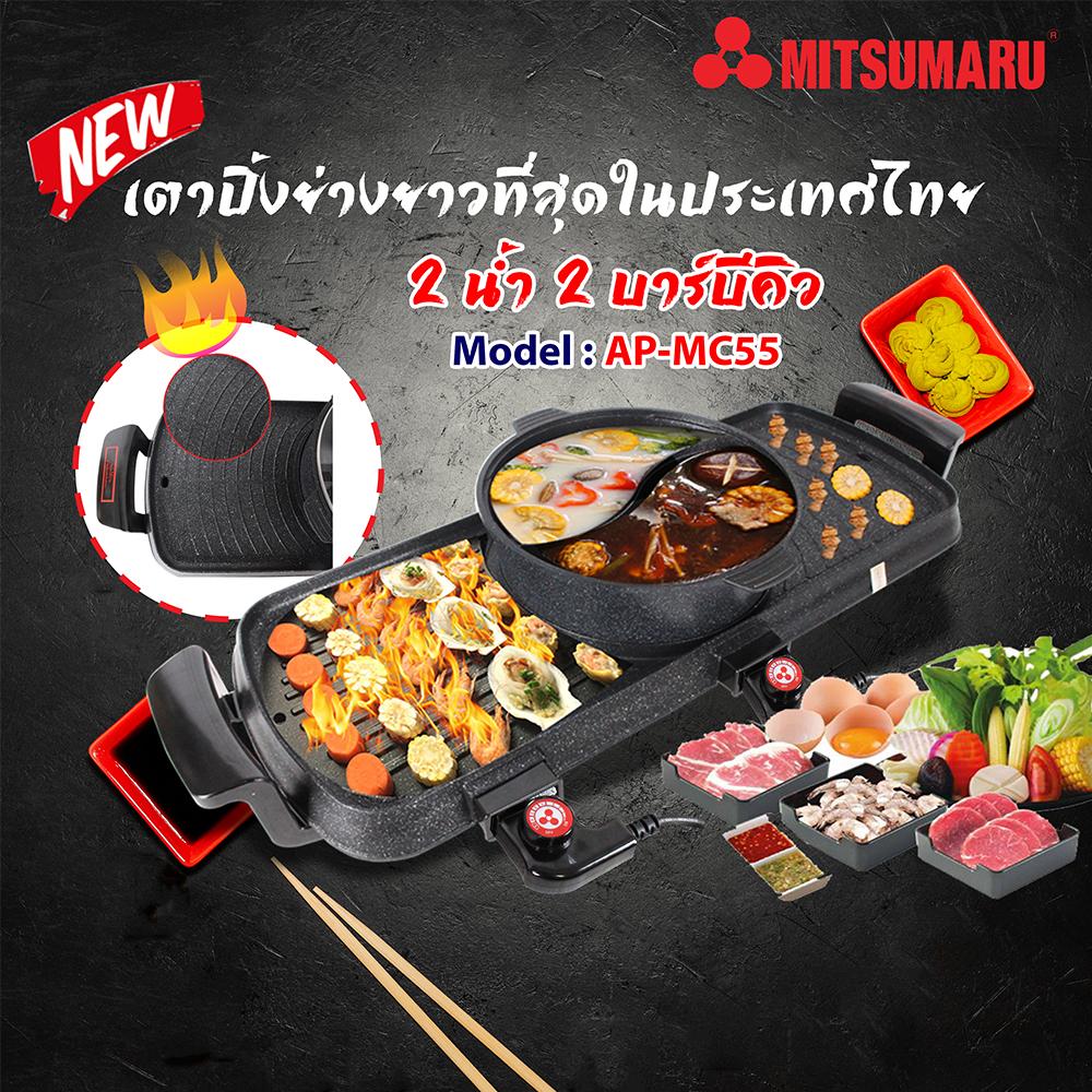 เตาปิ้งย่างชาบู เเยกย้ำ 2น้ำ บาร์บีคิว AP-MC55 เตาปิ้งย่างชาบู เเยกย้ำ 2น้ำ บาร์บีคิว AP-MC55