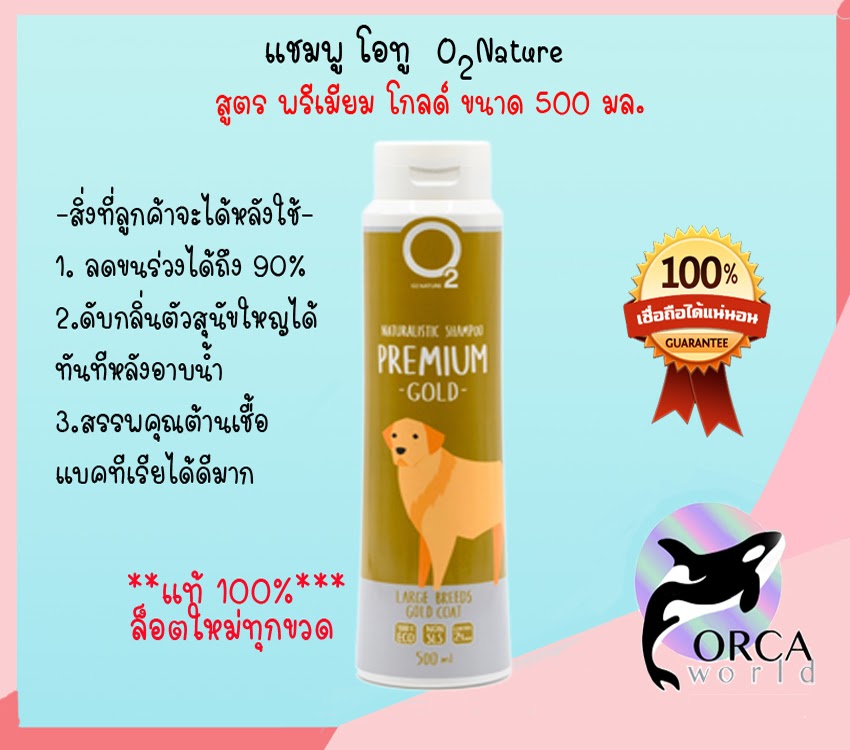 O2 Shampoo แชมพู สุนัข สูตร Premium Gold 500ml แชมพู โอทู ขนหอม ลดขนร่วง สำหรับสุนัขผิวแพ้ง่าย อักเสบติดเชื้อ