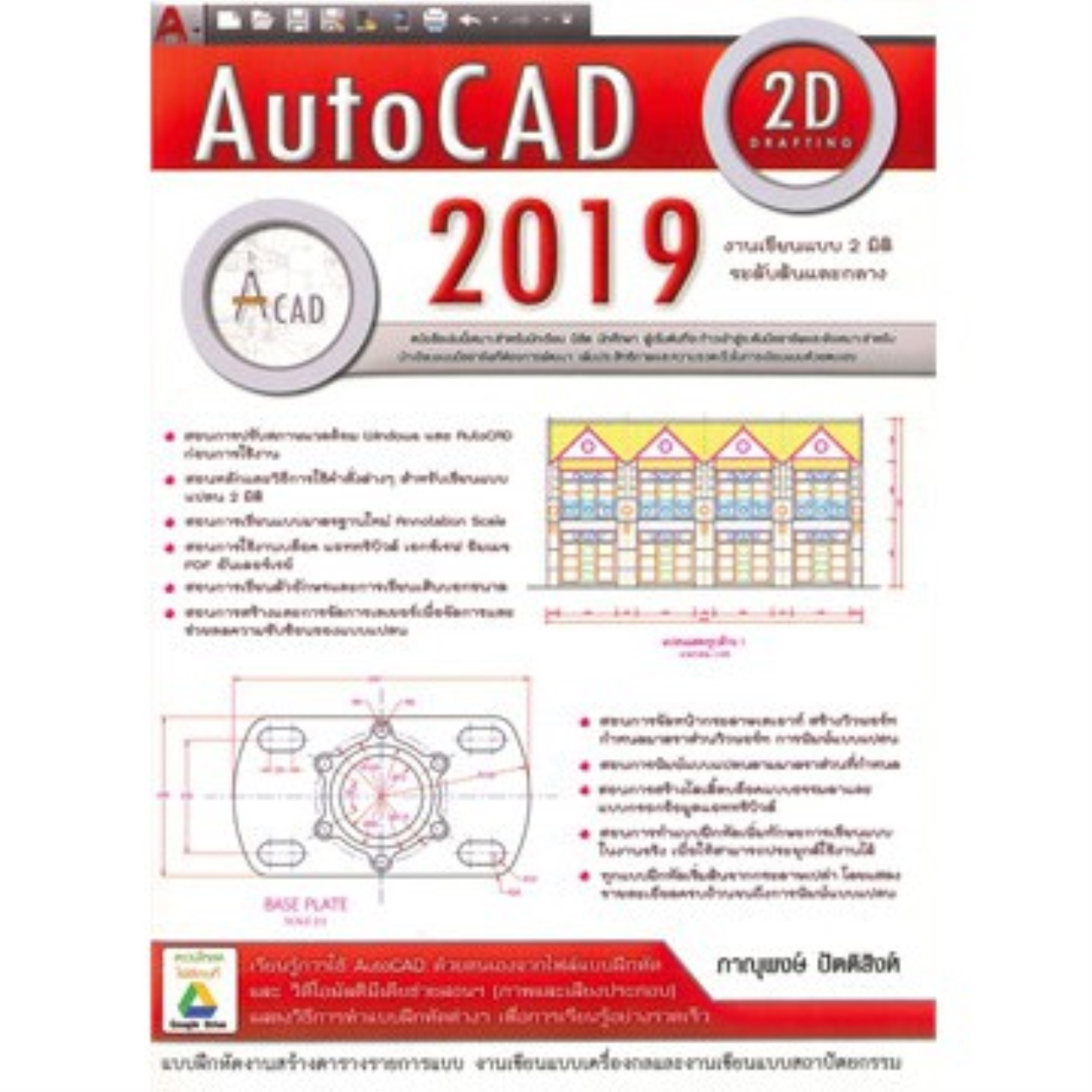 AutoCAD 2019 : 2D Drafting สำหรับงานเขียนแบบ 2 มิติ