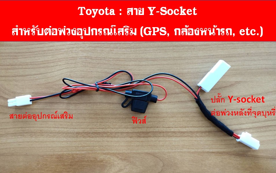 Toyota สาย Y-Socket  สำหรับต่อพ่วงอุปกรณ์เสริม