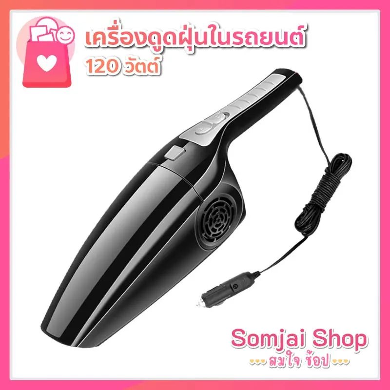 เครื่องดูดฝุ่น แบบมือถือ ใช้ทำความสะอาดในรถยนต์ Vacuum Cleaner 120w