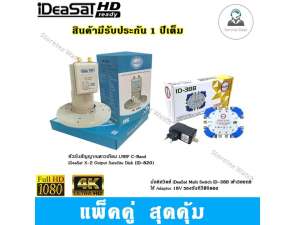 หัวรับสัญญาณดาวเทียม LNBF C-Band iDeaSat (ID-820) พร้อม มัลติสวิตช์ iDeaSat Multi Switch? ID-38B เข้า3ออก8 ใช้ Adaptor 18V รองรับทีวีดิจิตอล