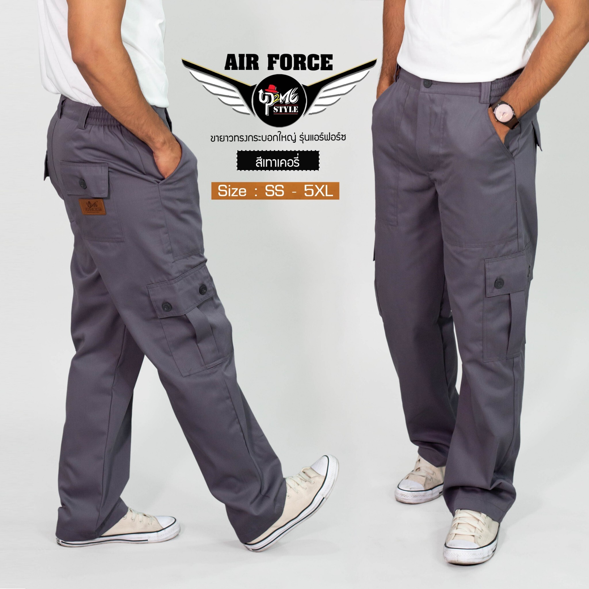 กางเกงคาร์โก้ UP2ME รุ่น AIR FORCE ขายาว (สีเทาเคอรี่่) ทรงกระบอกใหญ่ มีไซส์ เอว 26 - 46 นิ้ว (SS - 4XL) กางเกงช่าง กางเกงลุยป่า กระเป๋าข้าง