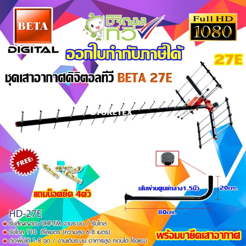ชุดเสาอากาศดิจิตอลทีวี BETA รุ่น HD-27E พร้อมขางอ 100cm.ยึดเสาอากาศ แถมน็อตยึด4ตัว