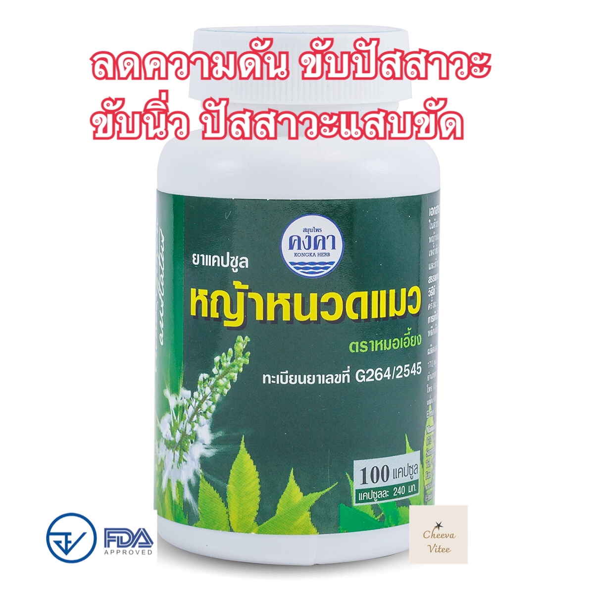 คงคาเฮิร์บ✅ หญ้าหนวดแมว 100 แคบซูล✅✅รับประกันสินค้าผลิตใหม่✅✅ของแท้ พร้อมส่ง (1 กระปุก)