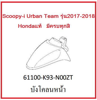 บังโคลนหน้า รถมอเตอร์ไซค์ Scoopy-i Urban Team รุ่น2017-2018 อะไหล่แท้Honda (มีครบสี อย่าลืมกดเลือกสีตอนสั่งซื้อนะค่ะ)