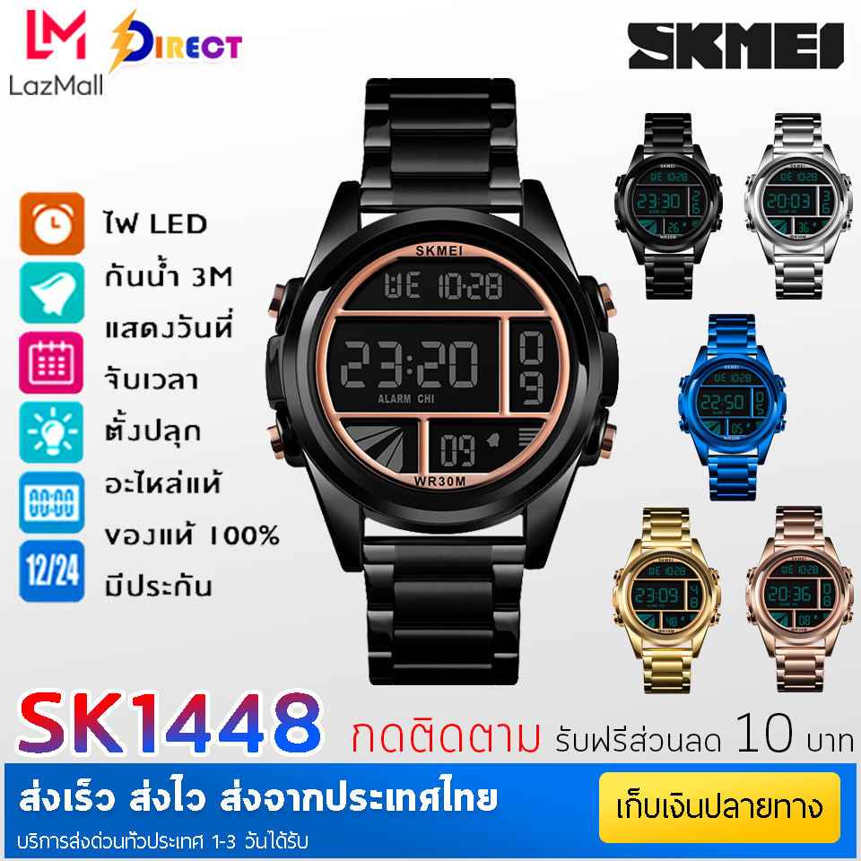 Direct Shop SKMEI 1448 นาฬิกาข้อมือผู้ชาย แฟชั่น เท่ๆ ระบบดิจิตอล กันน้ำ ตั้งปลุกได้ ไฟ LED ส่องสว่าง จับเวลา ปฏิทิน (ส่งไว ของแท้ 100%)