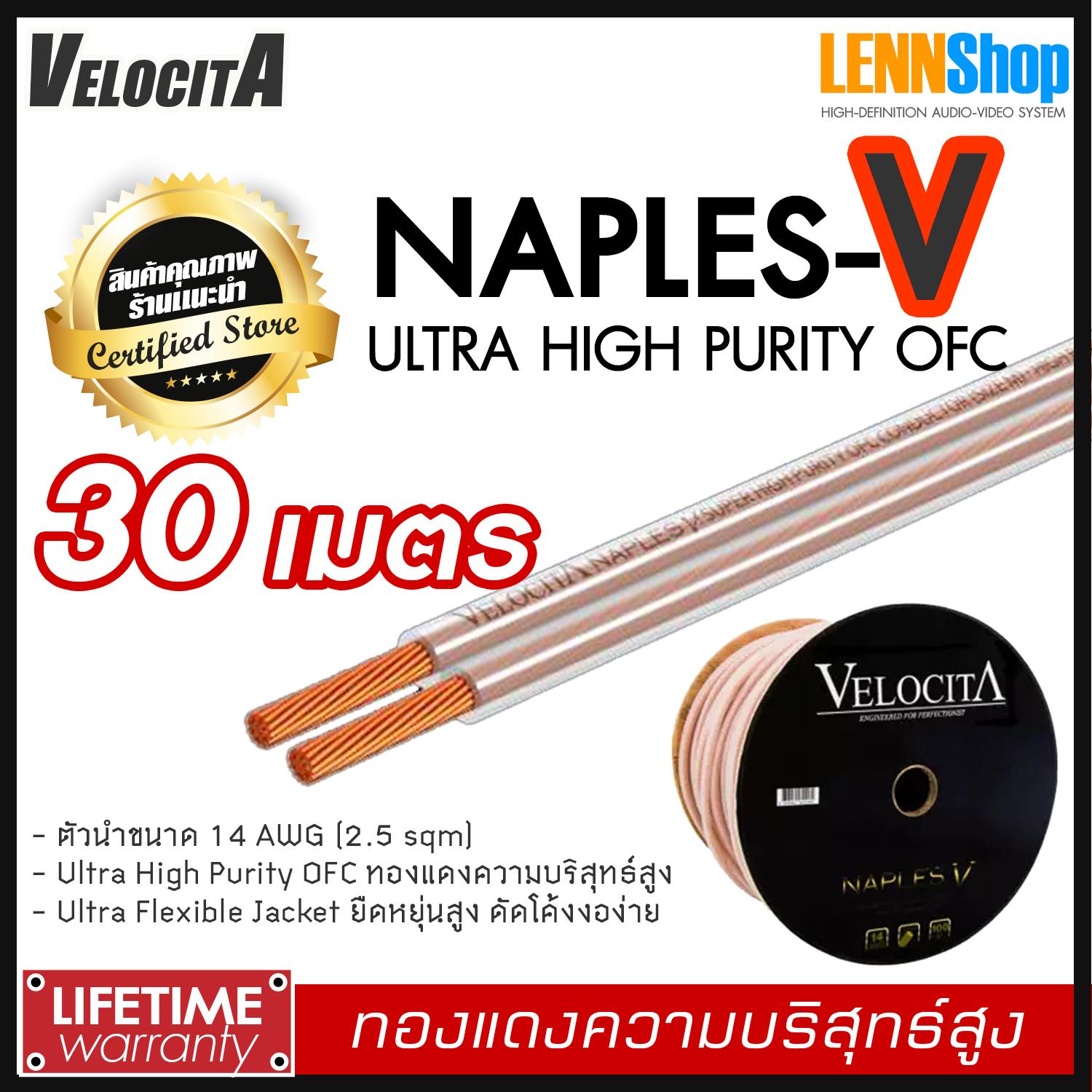 VELOCITA : NAPLES V สายลำโพง Ultra High Purity OFC ความบริสุทธ์สูง ความยาว ตั้งแต่ 1 - 100 เมตร เลือกได้หลายขนาด สินค้าของแท้ 100% จากตัวแทนจำหน่ายอย่างเป็นทางการ จำหน่ายโดย LENNSHOP / Velocita Naple V / naple V สี 30m สี 30m