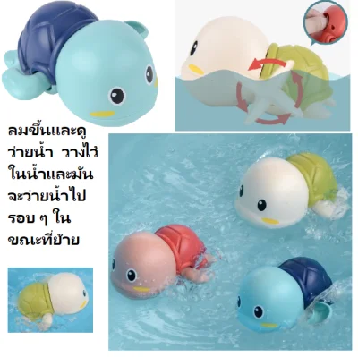 ThaiToyShop Kids Floating Wind-Up Swimming Turtle Toy, Baby Bath Wind-Up Pool Toy for Toddlers ของเล่นเต่าว่ายน้ำ มีเชือกดึงสำหรับเด็ก
