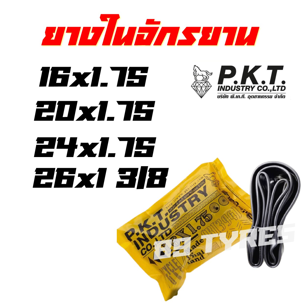 ยางจักรยาน ยางในจักรยาน 16x1.75 /  20x1.75 /  24x1.75 / 26x1 3/8 สินค้าไทย