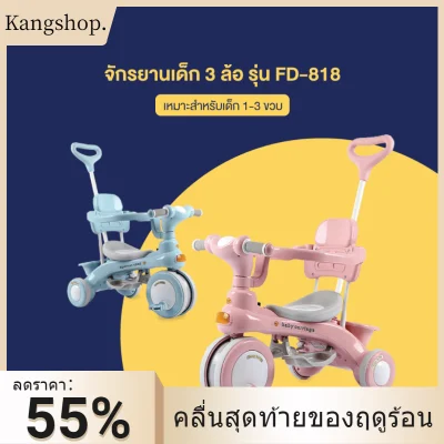 kangshop. Coolpow จักรยานเด็ก 3 ล้อ เหมาะสำหรับเด็ก 1-3 ขวบ มีที่เข็น รุ่น FD-818