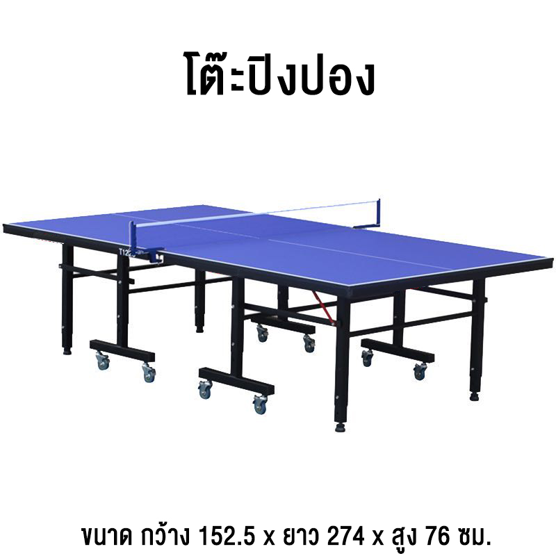 โต๊ะปิงปอง  โต๊ะปิงปองมาตรฐานแข่งขัน พับเก็บง่าย Table Tennis Table (มีล้อ)