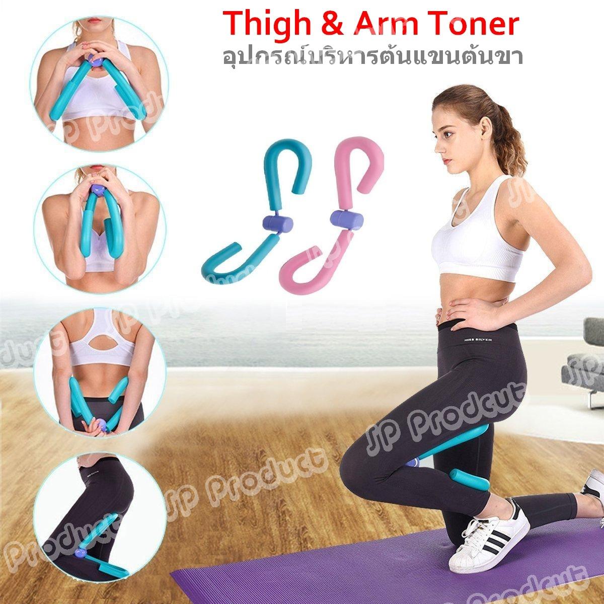 Thigh & Arm Toner อุปกรณ์บริหารต้นแขนต้นขา