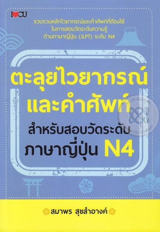 ตะลุยไวยากรณ์และคำศัพท์ สำหรับสอบวัดระดับภาษาญี่ปุ่น N4