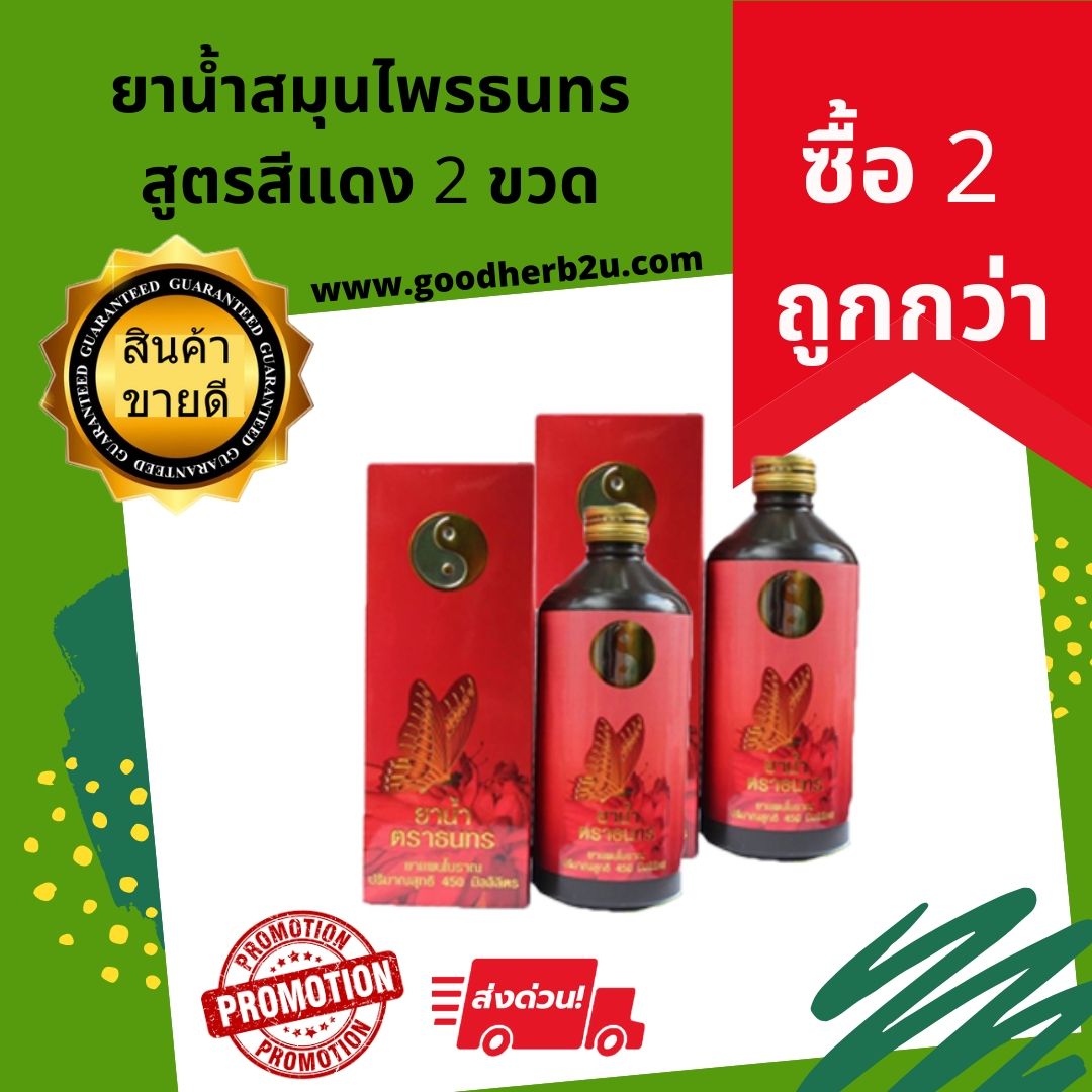 ?แพคคู่ถูกกว่า?สมุนไพรธนทรสูตรน้ำสีแดง สำหรับผู้หญิง 2 ขวด ยาน้ำธนทร ยาสมุนไพรธนทร สูตรสำหรับผู้หญิงโดยเฉพาะ ส่งด่วนฟรี ของแท้ 100%