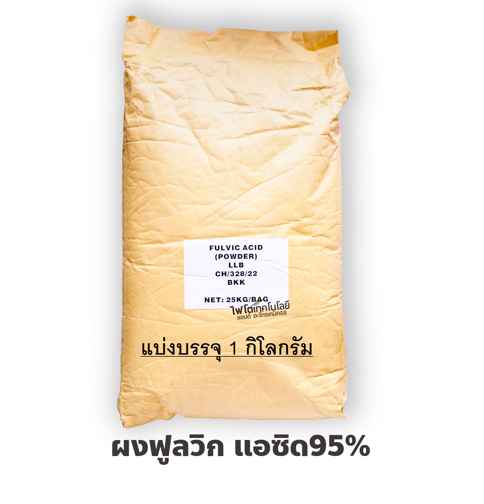 ผงฟูลวิก95% ดูดซึมและลำเลียงธาตุอาหาร ปุ๋ย ยาและฮอร์โมนพืช บรรจุ 1 ...
