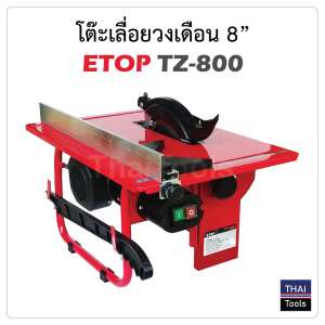 โต๊ะเลื่อยวงเดือน 8 นิ้ว ETOP TZ-800 อุปกรณ์ครบชุด พร้อมใช้งาน