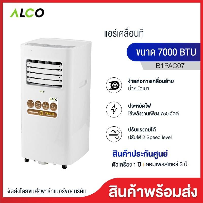 ALCO (Aconatic) แอร์เคลื่อนที่ 7000 BTU รุ่น B1PAC07 รับประกันคอมเพรสเซอร์ 3 ปี ประหยัดไฟ กรองฝุ่น PM2.5 ได้