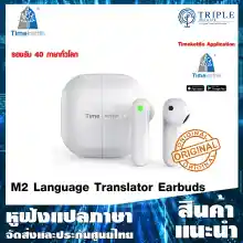 ภาพขนาดย่อของภาพหน้าปกสินค้าTimekettle M2 Language Translator Earbuds หูฟังแปลภาษา 40 ภาษาทั่วโลก by Triplenetwork ประกันศูนย์ไทย จากร้าน triplenetwork บน Lazada