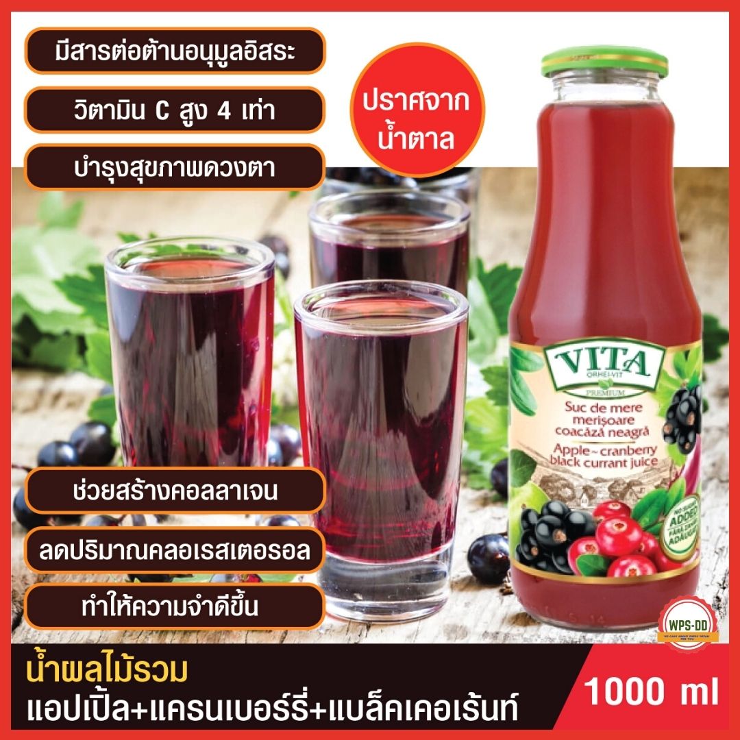 VITA ORHEI-VIT Apple cranberry black currant- No sugar added 1000 mL น้ำผลไม้รวม แอปเปิ้ล แครนเบอร์รี่ แบล็คเคอเร้นท์ วิตามิน C สูง 4 เท่า บำรุงสายตา