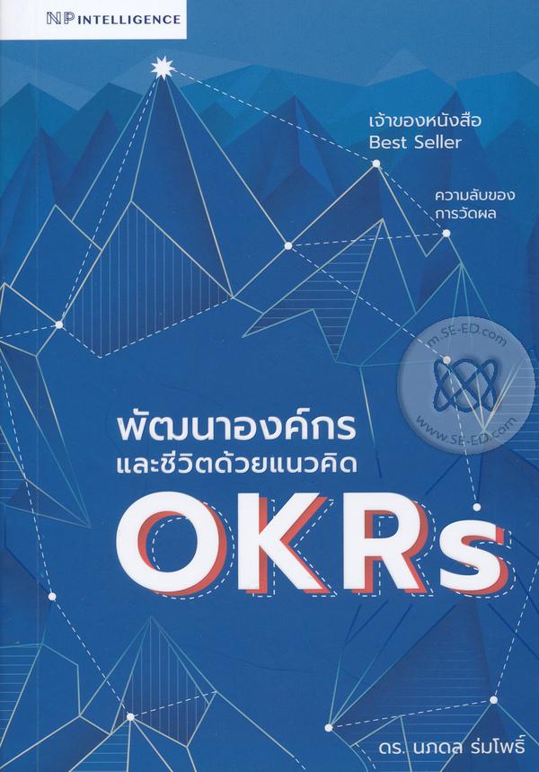 พัฒนาองค์กรและชีวิตด้วยแนวคิด OKRs