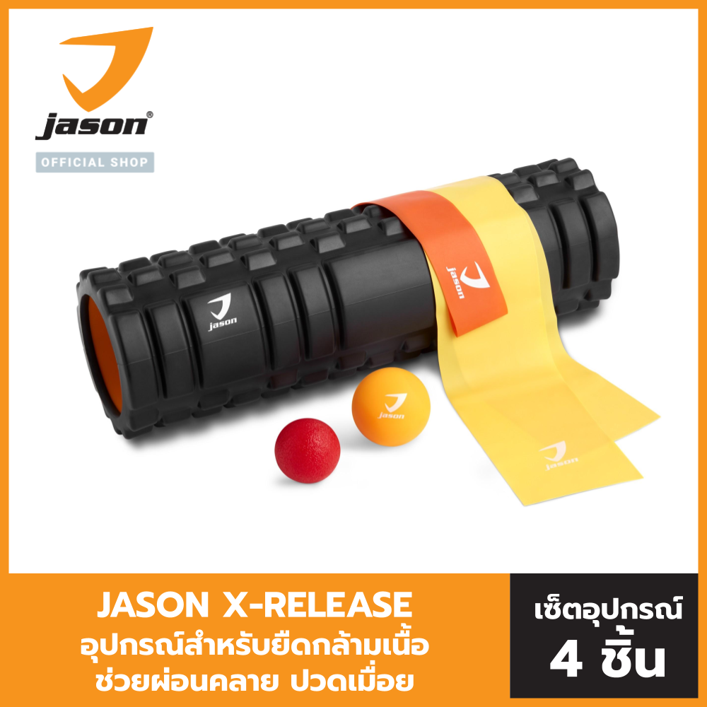 JASON อุปกรณ์ออกกำลังกาย ช่วยผ่อนคลาย ปวดเมื่อยจาก ออฟฟิศซินโดม รุ่น X-RELEASE JS0576