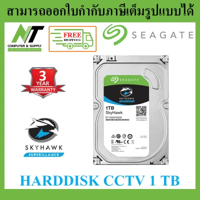 [ส่งฟรี] HDD (ฮาร์ดดิสก์) SEAGATE SKYHAWK 1TB SATA3 (ST1000VX005) BY N.T Computer