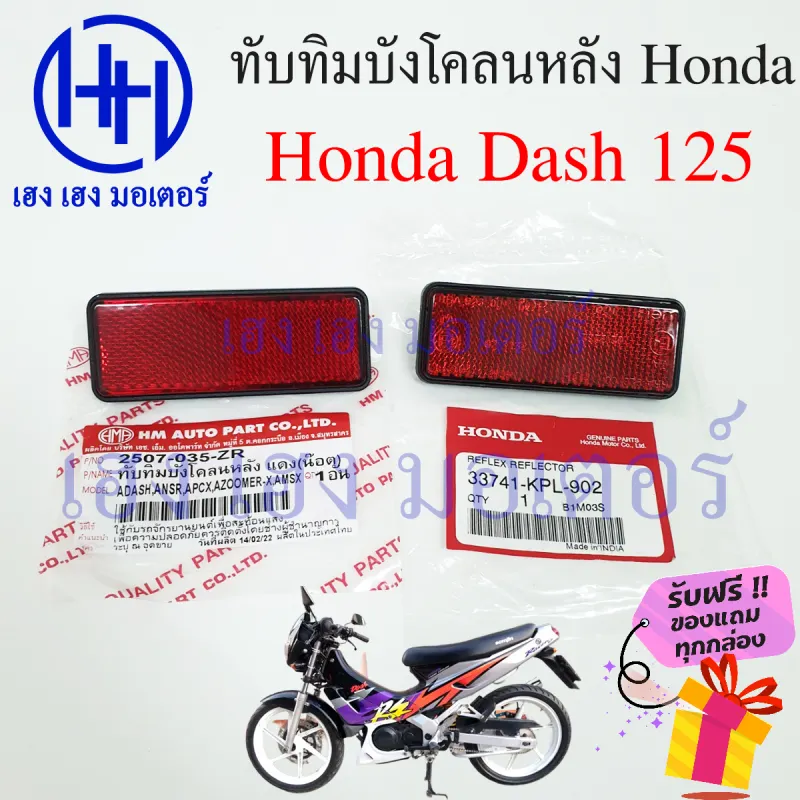 ภาพสินค้าทับทิมบังโคลนหลัง Honda Dash 125 ทับทิมบังโคลนหลัง ทับทิมท้าย สะท้อนไฟท้าย Dash แดช 3374-KPL-902 ร้าน เฮง เฮง มอเตอร์ ฟรีของแถมทุกกล่อง จากร้าน เฮง เ ฮง มอเตอร์ บน Lazada ภาพที่ 2