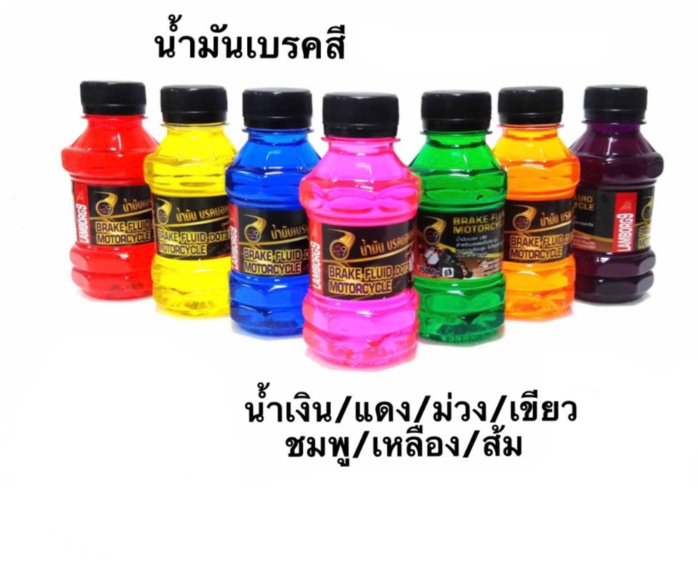 น้ำมันเบรคสี 150ml. Dot3 แดง ชมพู น้ำเงิน เหลือง ส้ม เขียว พร้อมส่ง