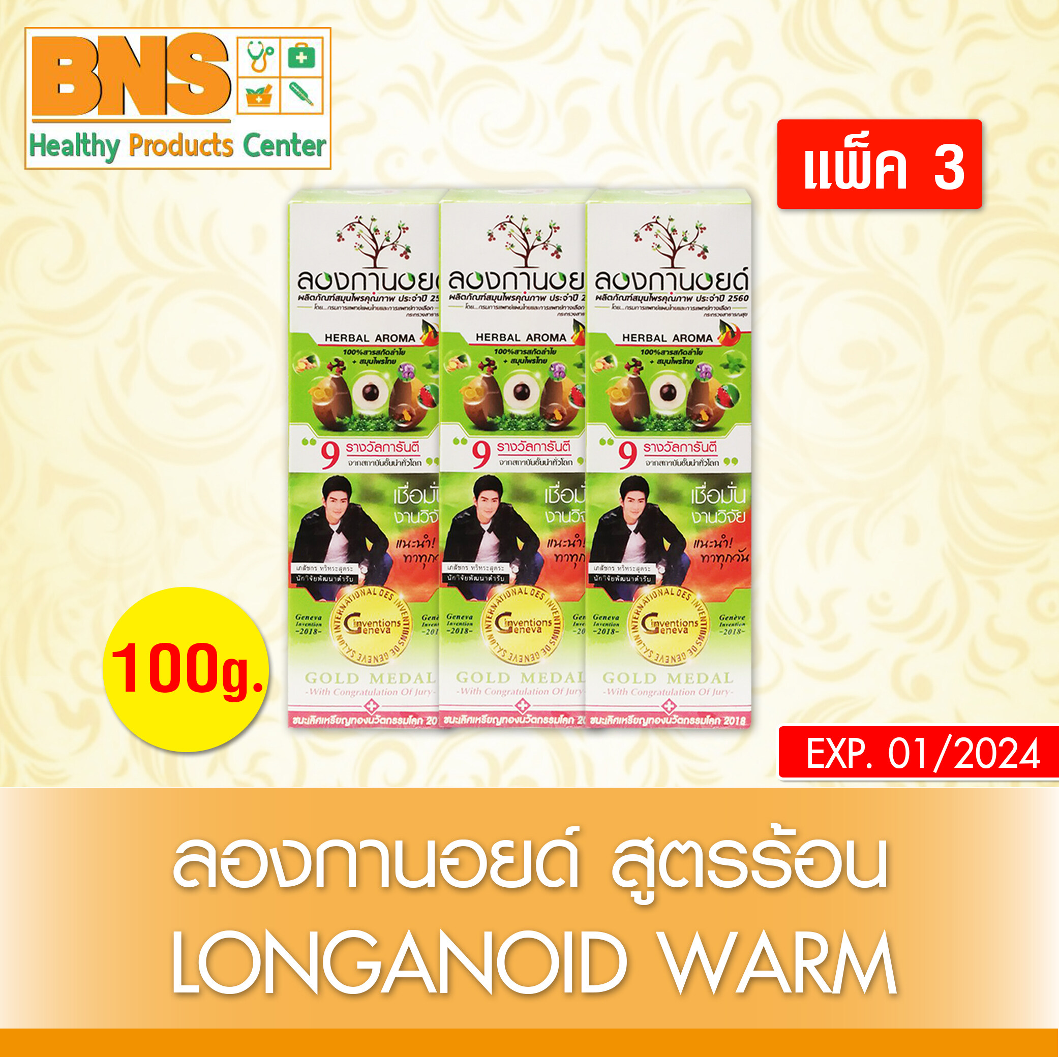 Longanoid herbal warm 100g ลองกานอยด์ สูตรร้อน ขนาด 100 กรัม Pack 3 (สินค้าใหม่) (ถูกที่สุด) By BNS