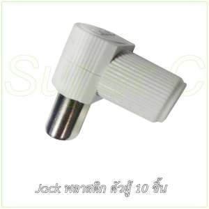 Jack พลาสติก ตัวผู้ 10ชิ้น