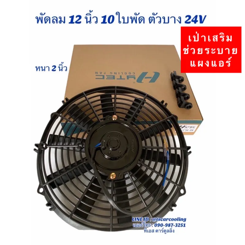 พัดลมเป่า แผงแอร์ 10-12 นิ้ว10ใบ 12 - 24V พัดลมเสริมแอร์ เป่าแผง พัดลมระบายร้อน พัดลมหม้อน้ำ บาง พัดลม เสริม โวลล์