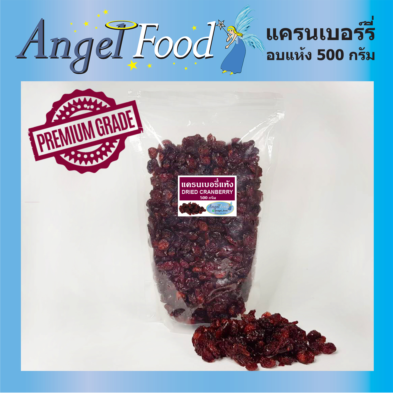 แครนเบอรี่อบแห้ง Dried Cranberry [ขนาด 500 กรัม] เกรด A ไม่มีน้ำตาล นำเข้าจากอเมริกา