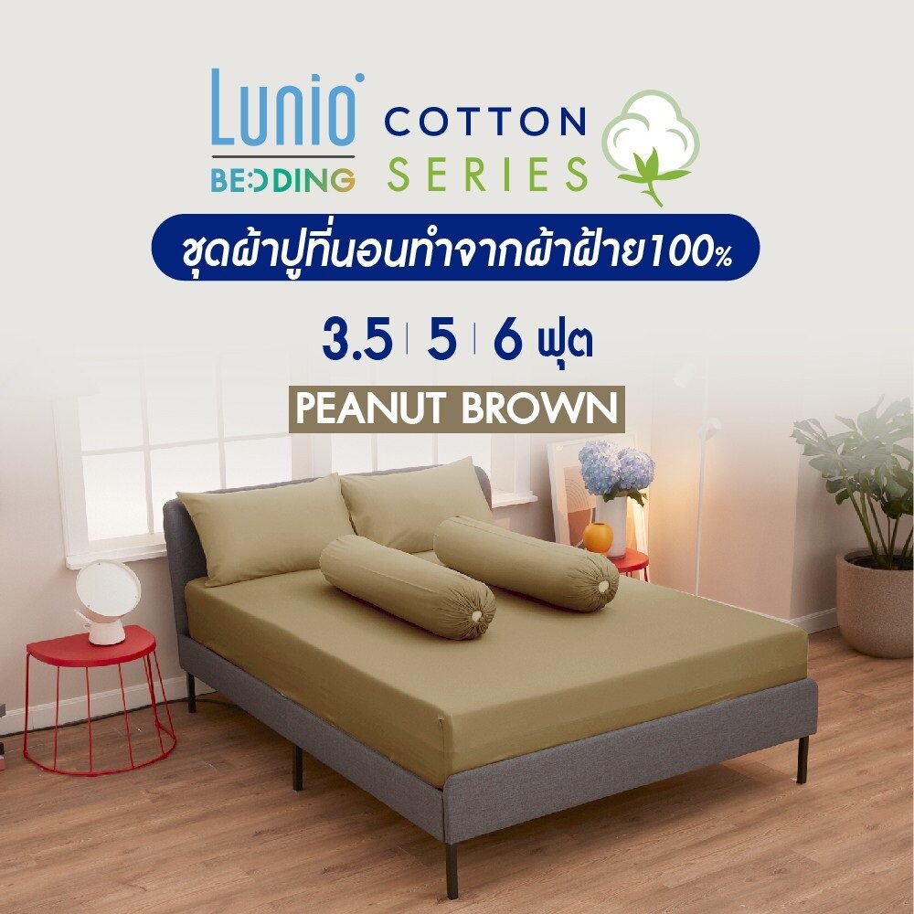 Lunio Life ผ้าปูที่นอน ปลอกหมอน ปลอกหมอนข้าง รุ่น Cotton Series ทำจากเส้นด้ายธรรมชาติ 100% มี 6 สี 3 ขนาด 3.5ฟุต 5ฟุต 6ฟุต สี สีน้ำตาลอมทอง (Peanut Brown) ขนาดสินค้า 6 ฟุต