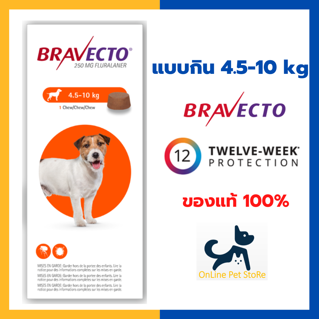 Exp.2/22 +กำจัดเห็บหมัด+ Bravecto สุนัข [แบบกิน] 4.5-10kg บราเวคโต้สำหรับกำจัดเห็บ หมัด ขี้เรื้อน 1 เม็ด ออกฤทธิ์นาน 3 เดือน