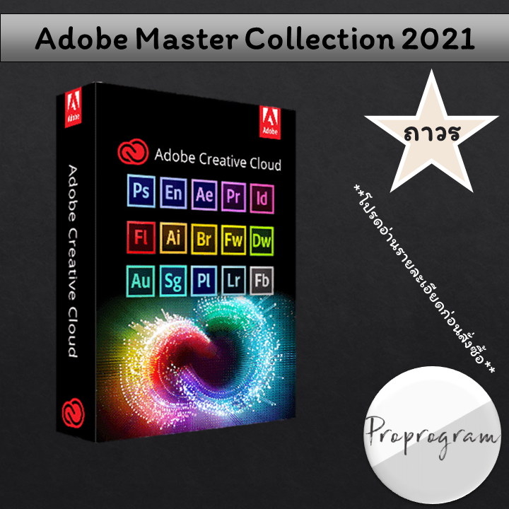 Adobe Master Collection 2021 รวมชุดโปรแกรม Adobe CC 2021 ทุกตัว