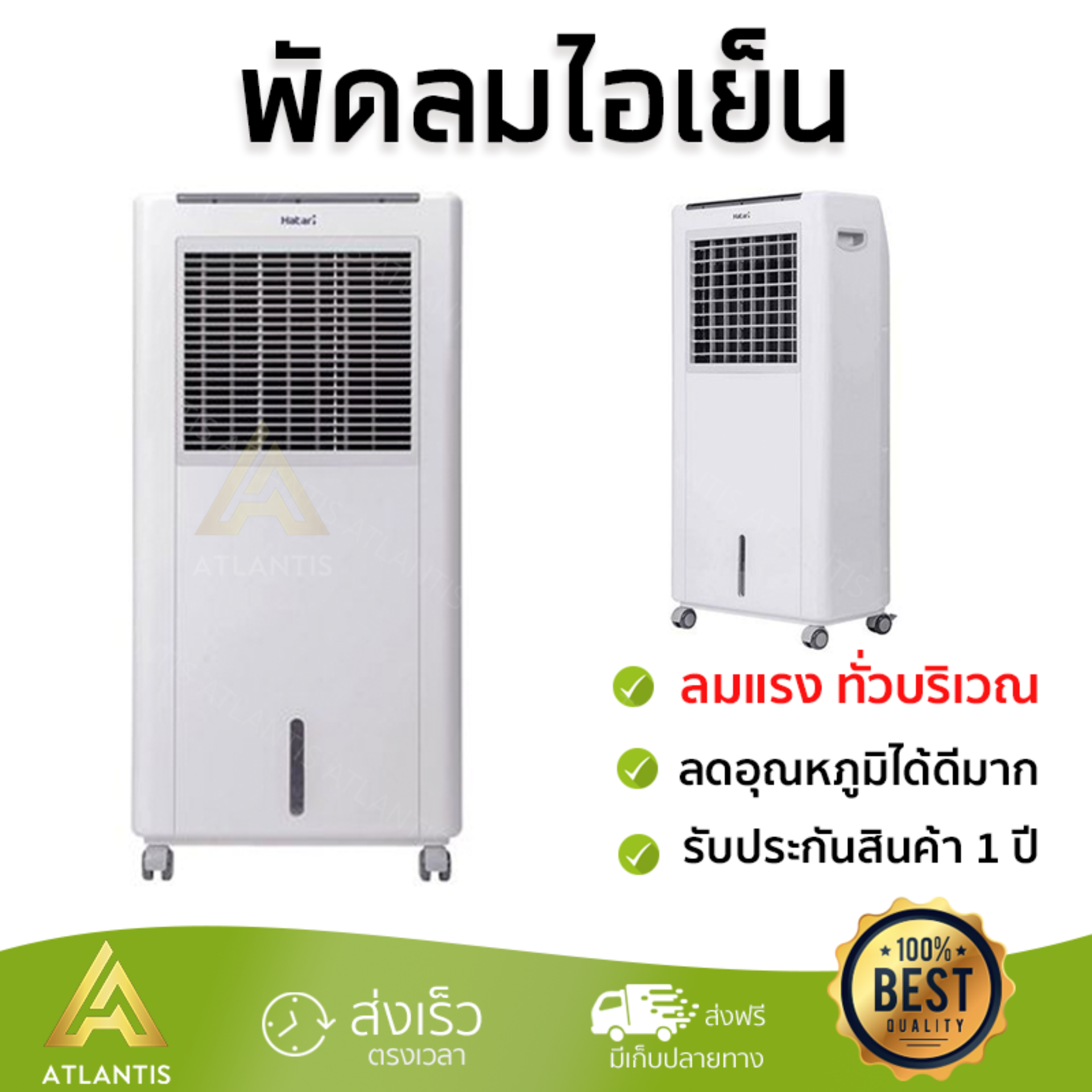 รุ่นขายดี พัดลม พัดลมไอเย็น พัดลมไอน้ำ พัดลมไอเย็น HATARI AC Classic1 8 ลิตร สีขาว  ปริมาณลมแรง ช่วยลดอุณหภูมิห้องได้ผลชัดเจน ประหยัดค่าไฟ Steam Fans จัดส่งฟรี kerry ทั่วประเทศ