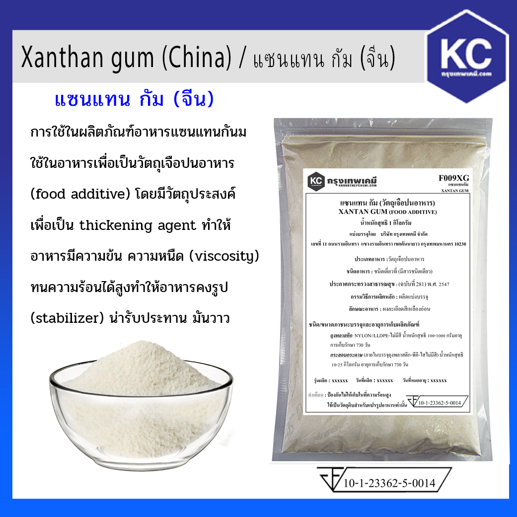 แซนแทน กัม / Xanthan gum ขนาด 1 kg.