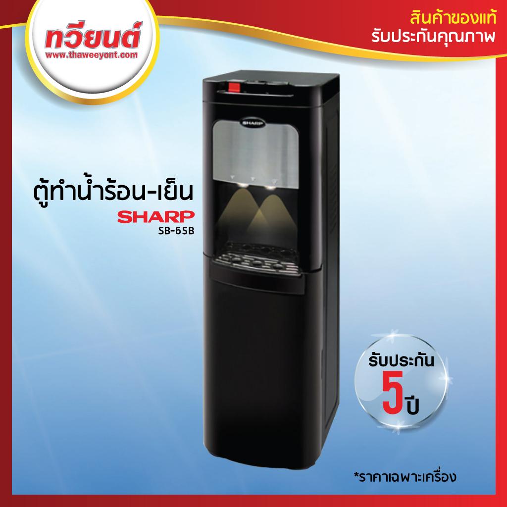 ตู้ทำน้ำร้อน-เย็น Sharp รุ่น SB-65B ไฟส่องสว่างบริเวณหัวจ่ายน้ำ รับประกันคอมเพรสเซอร์สูงสุด 5 ปี