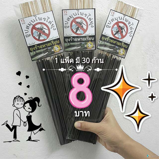 ธูปสมุนไพรไล่ยุง 1 แพ็คมี 30 ก้านธูป สีดำเข้มข้นกลิ่นตะไคร้หอม สีครีมอ่อนโยน ขายส่งยกลัง 1 ลังมี 20 แพ็ค ราคาลังละ 160 บาท (เฉลี่ยแพ็คละ 8 บ.)