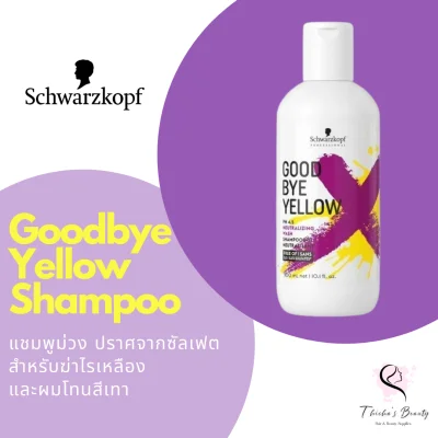 Schwarzkopf Goodbye Yellow pH 4.5 Silver Shampoo 300ml ชวาสคอฟ แชมพูม่วง แชมพูขจัดไรเหลือง สำหรับผมสีเทา สีพาสเทล สีโทนบลอนด์