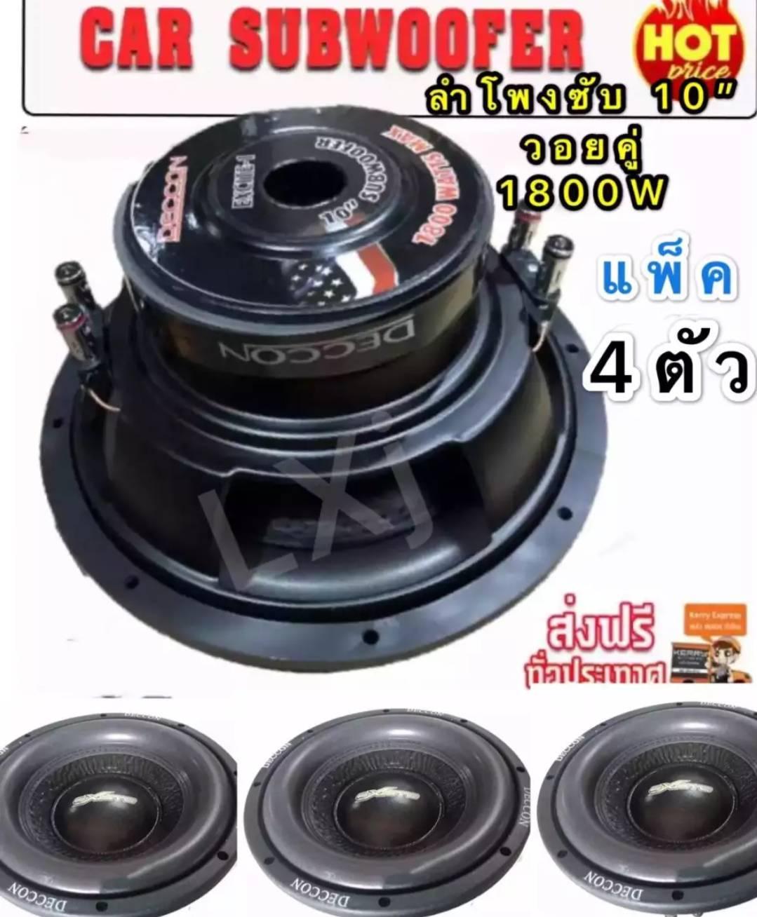 ดอกลำโพงรถยนต์ซัฟวูฟเฟอร์ 10 นิ้ว วอยซ์คู่ (4+4 ohm)1800 car subwoofer1800 วัตต์ รุ่น DECCON (แพ็ค 4 ดอก?