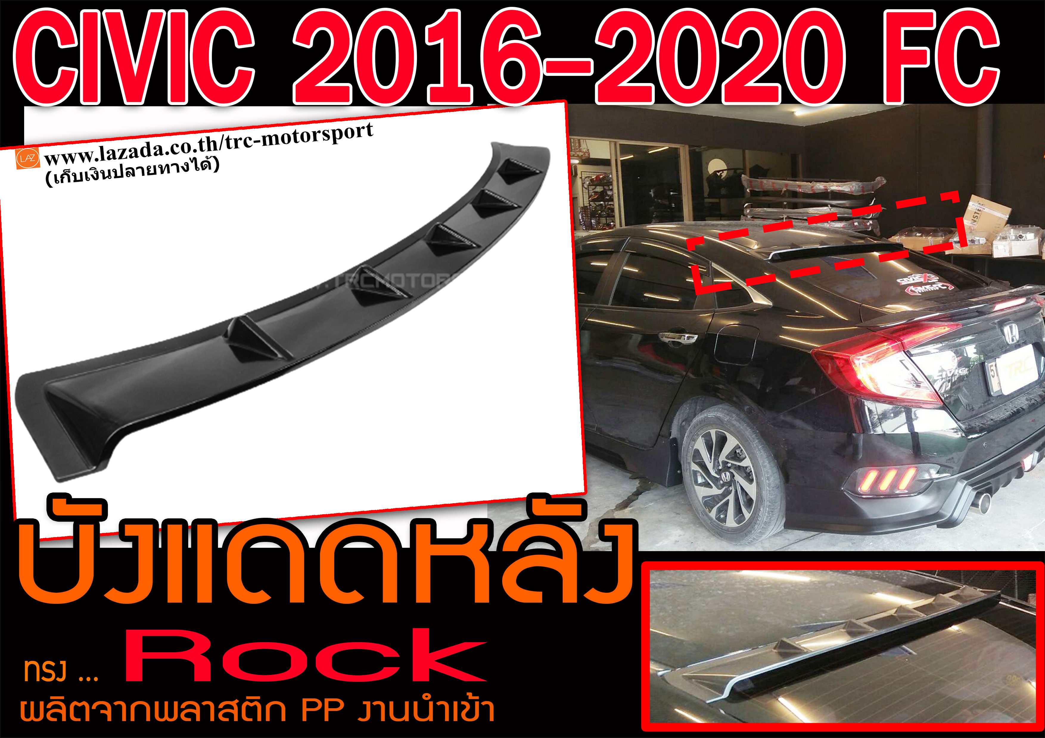 CIVIC 2016 2017 2018 2019 2020 FC บังแดดหลัง Rock Style ผลิตจากพลาสติกPP งานนำเข้าพร้อมส่งค่ะ