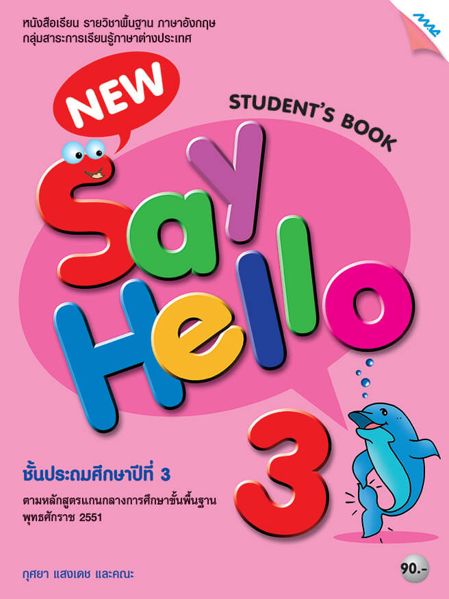 New Say Hello 3 (Student's Book) BY MAC EDUCATION (สำนักพิมพ์แม็ค)