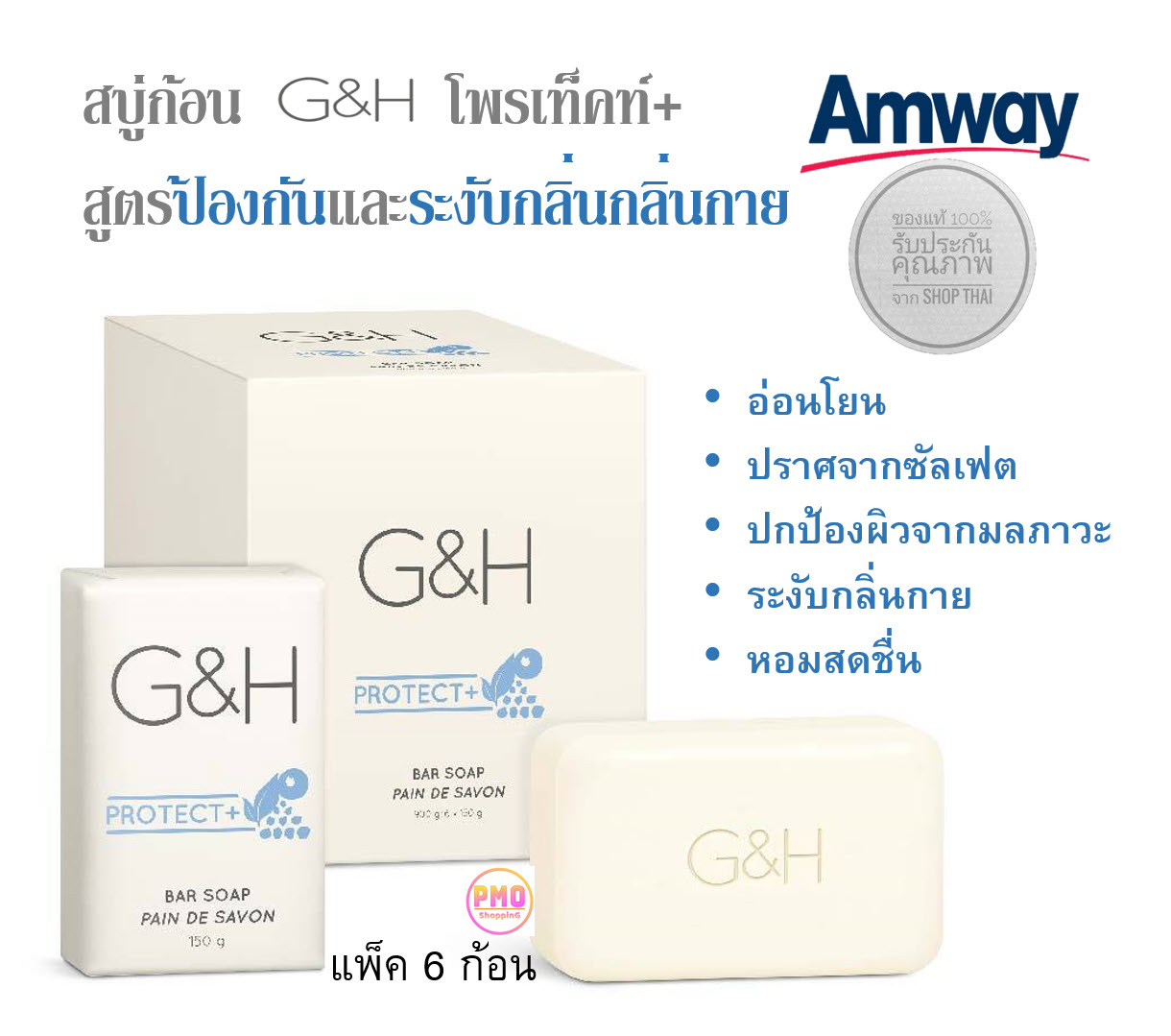 สบู่ แพค 6 ก้อน สบู่ก้อนแอมเวย์ Amway G&H Protect+  Bar Soap  สูตรอ่อนโยน ระงับกลิ่นตัว  กำจัดแบคทีเรีย กลิ่นเต่า สะอาดหอม ปกป้องผิว (900g) ช้อปไทย พร้อมส่ง