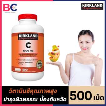 Kirkland Signature Vitamin C 1000 mg [1 กระปุก] [500 เม็ด] วิตามินซี 1000 mg อาหารเสริม บำรุงผิว เพิ่มภูมิคุ้มกัน ภูมิต้านทาน ป้องกันหวัด by BellaColla Thailand
