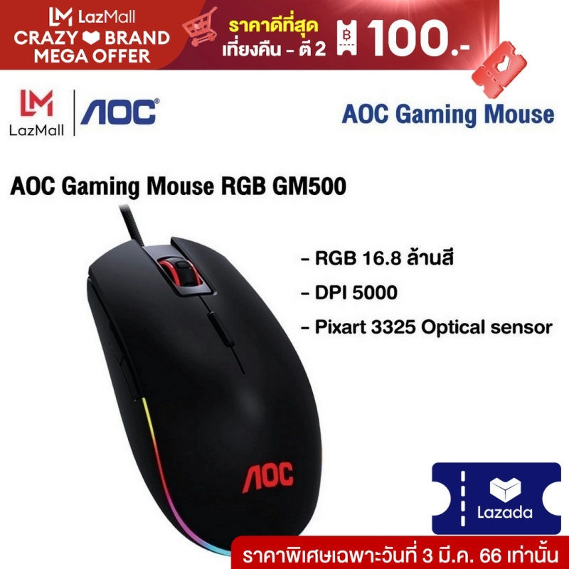 ภาพหน้าปกสินค้าAOC Gaming Mouse RGB GM500 / DPI 5000 (เกมมิ่งเม้าส์)